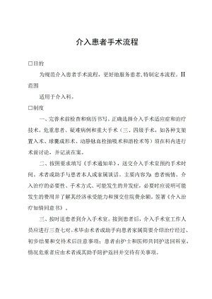 介入患者手术流程.docx