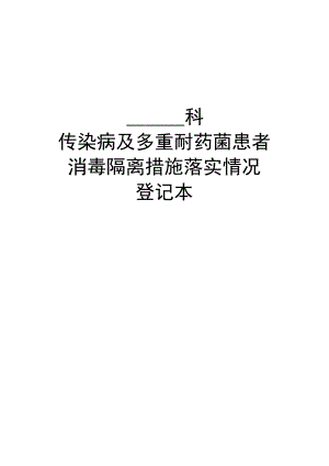 传染病及多重耐药患者消毒隔离措施落实情况登记本.docx