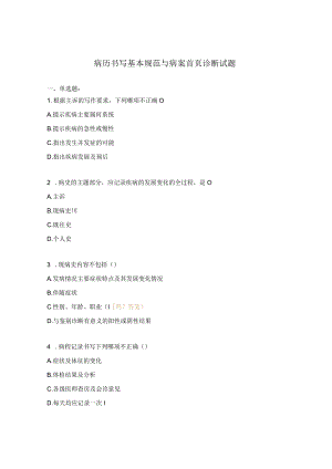 病历书写基本规范与病案首页诊断试题.docx