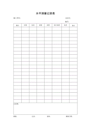 水平测量记录表.docx