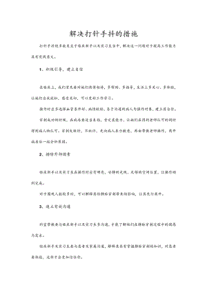 解决打针手抖的措施.docx