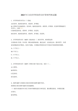 2023年门诊多学科协作诊疗管理考核试题.docx