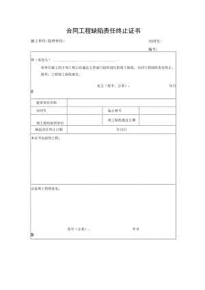 合同工程缺陷责任终止证书.docx