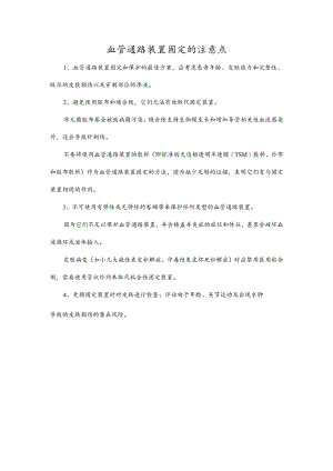 血管通路装置固定的注意点.docx