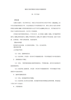 辅助生殖科辅助生殖技术疾病健康教育2023版.docx