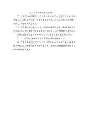企业法人安全生产责任制.docx