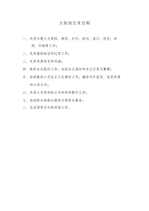 文秘岗位责任制.docx