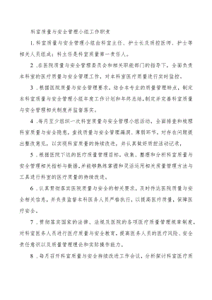 科室质量与安全管理小组工作职责.docx