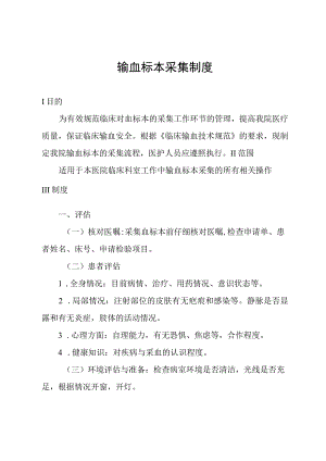 输血标本采集制度.docx