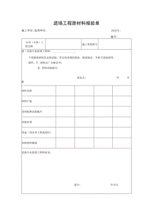 进场工程原材料报验单.docx