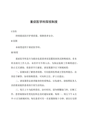 重症医学科探视制度.docx