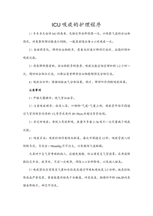ICU吸痰的护理程序.docx