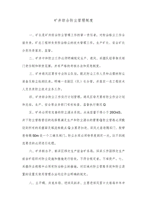 矿井综合防尘管理制度.docx