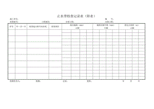 止水带检查记录表.docx