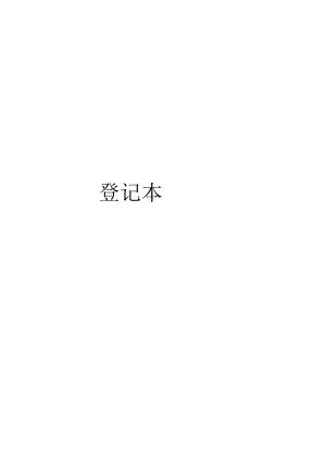 临床科室“危急值”登记本.docx