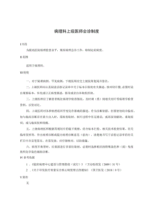 病理科上级医师会诊制度.docx