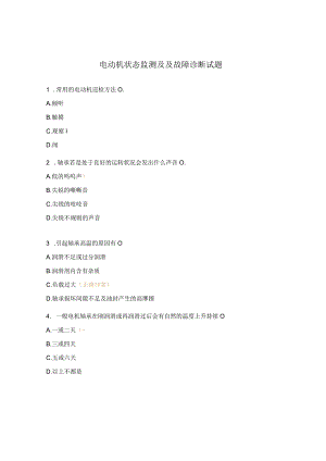 电动机状态监测及及故障诊断试题.docx