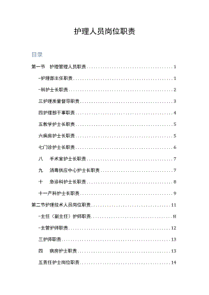医院各级护士的岗位职责.docx