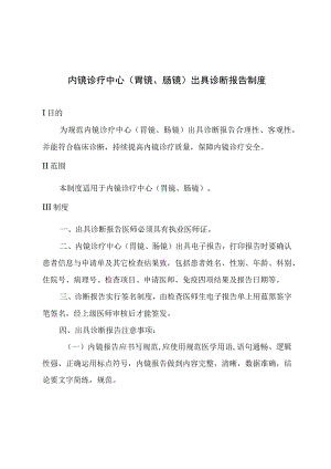 内镜诊疗中心(胃镜、肠镜)出具诊断报告制度.docx