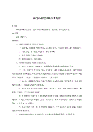 病理科病理诊断报告规范.docx