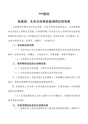 #急救类、生命支持类设备调用应急预案.docx