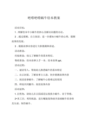 吧嗒吧嗒蜗牛绘本教案.docx
