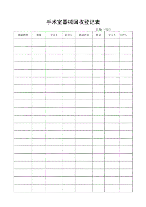 手术室器械回收登记表.docx