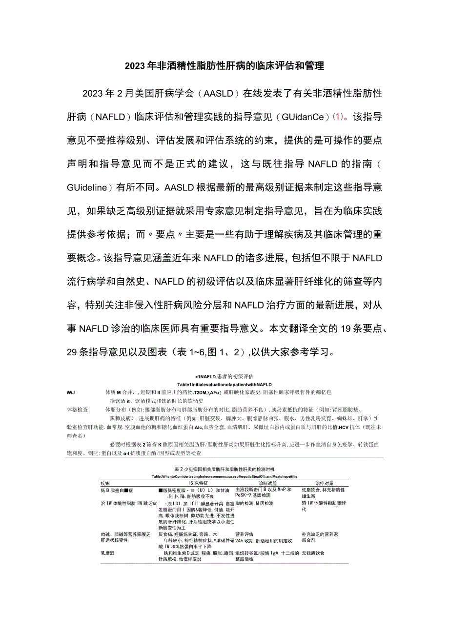 2023年非酒精性脂肪性肝病的临床评估和管理.docx_第1页