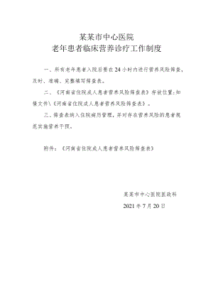 6.老年患者临床营养诊疗工作制度.docx