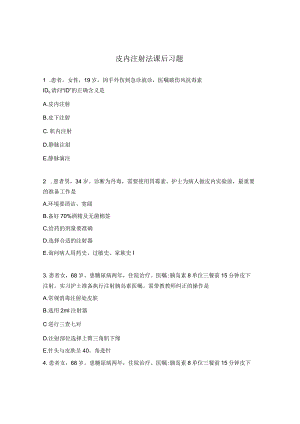皮内注射法课后习题.docx