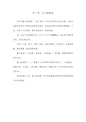 矿厂旬、月汇报制度.docx