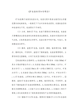 CT检查的须知有哪些.docx
