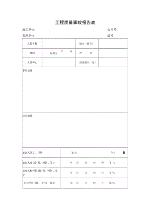 工程质量事故报告表.docx
