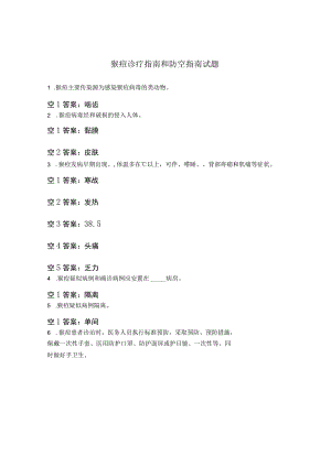 猴痘诊疗指南和防空指南试题.docx