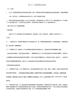 代工厂品质保证协议.docx