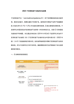 2023子宫颈机能不全临床诊治进展.docx