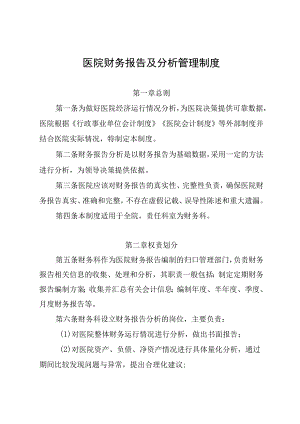 医院财务报告及分析管理制度.docx