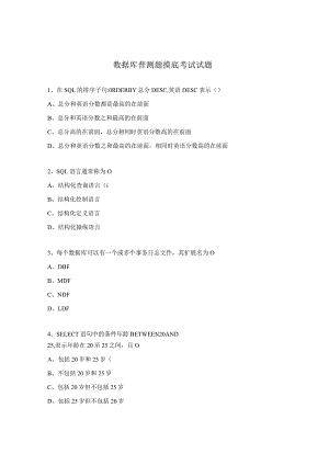 数据库普测题摸底考试试题.docx