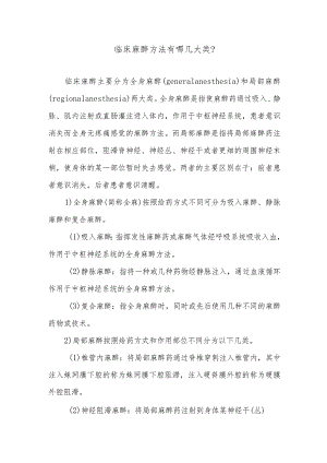 临床麻醉方法有哪几大类.docx
