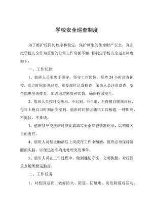 学校安全巡查制度.docx