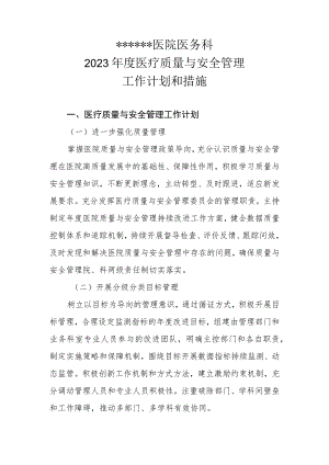 ★ 医院 2023年医疗质量与安全管理工作计划和措施 20230214拟.docx
