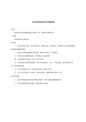 洗衣房感染预防与控制制度.docx