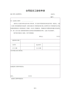 合同段交工验收申请.docx