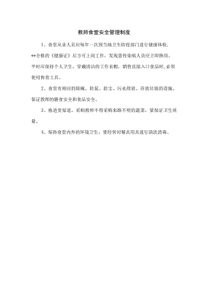 教师食堂安全管理制度.docx