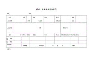 疑难、危重病人讨论记录.docx