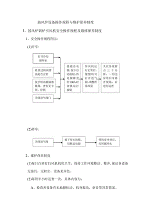 鼓风炉设备操作规程与维护保养制度.docx