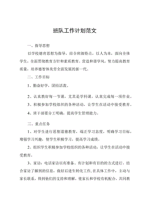 班队工作计划范文.docx