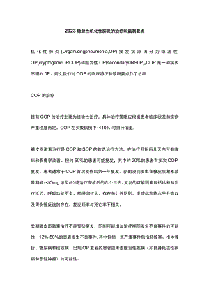 2023隐源性机化性肺炎的治疗和监测要点.docx