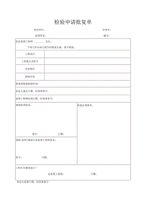 检验申请批复单.docx
