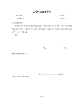 工地试验室报审表.docx